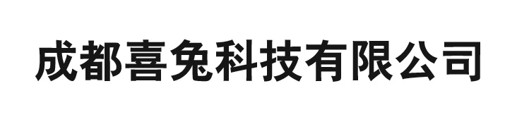 成都喜兔科技有限公司 亚克力制品 亚克力板 水族馆 丝网印刷 广告标牌